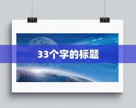 33个字的标题