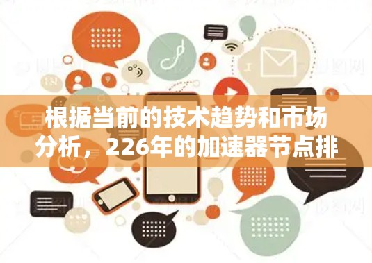 根据当前的技术趋势和市场分析，226年的加速器节点排位可能会有所不同，但可以大致预测如下