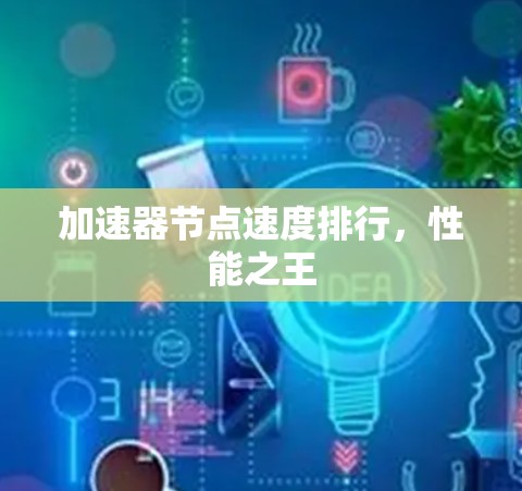 加速器节点速度排行，性能之王