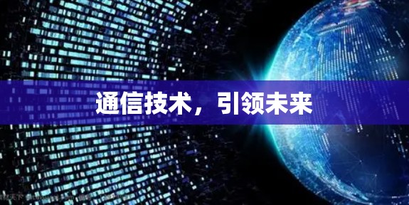 通信技术，引领未来