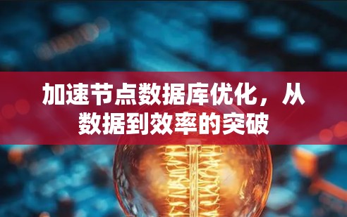 加速节点数据库优化，从数据到效率的突破