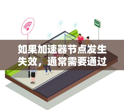 如果加速器节点发生失效，通常需要通过以下步骤来解决