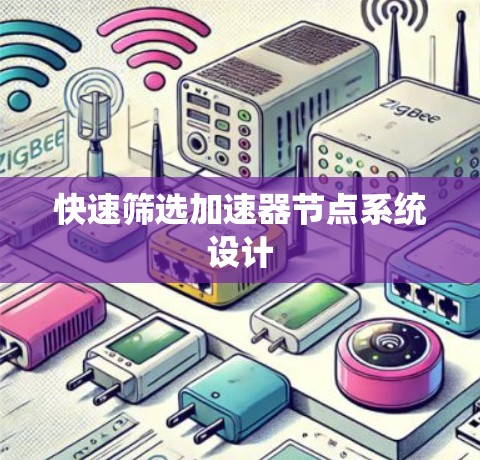 快速筛选加速器节点系统设计 快速筛选加速器节点系统设计