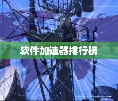 软件加速器排行榜