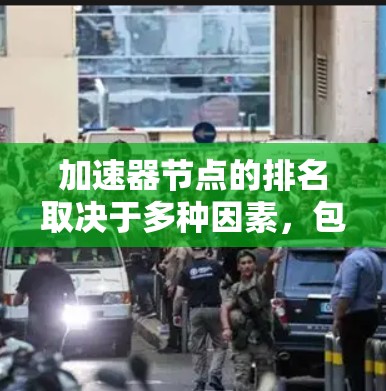加速器节点的排名取决于多种因素，包括显卡的性能评分、计算能力、功耗、显存容量等。以下是加速器节点排名的主要因素和常见情况