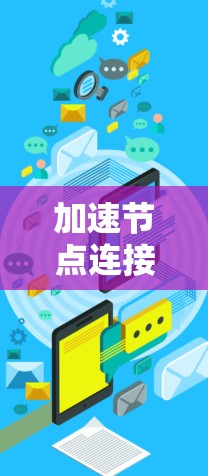 加速节点连接软件，技术突破与未来展望