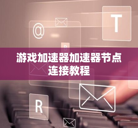 游戏加速器加速器节点连接教程