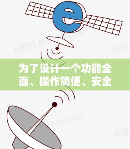 为了设计一个功能全面、操作简便、安全可靠的加速器节点检测软件，我们可以通过以下步骤进行规划和设计