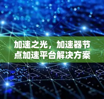 加速之光，加速器节点加速平台解决方案