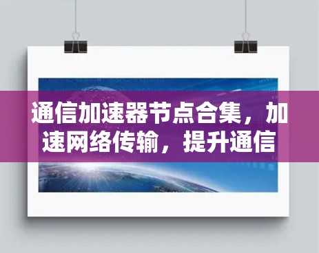 通信加速器节点合集，加速网络传输，提升通信效率