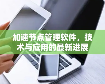 加速节点管理软件，技术与应用的最新进展
