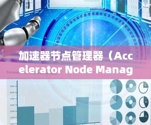加速器节点管理器(Accelerator Node Manager)是服务器上管理加速器节点的工具,其主要功能包括管理、初始化和配置加速器节点。以下是对该工具的详细说明 加速器节点管理器(Accelerator Node Manager)是服务器上管理加速器节点的工具,其主要功能包括管理、初始化和配置加速器节点。以下是对该工具的详细说明
