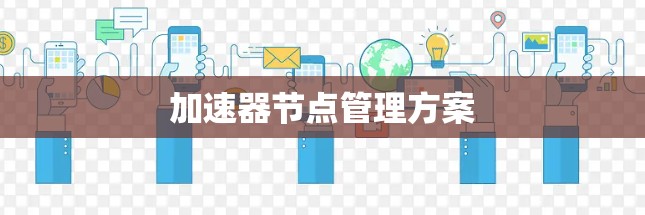 加速器节点管理方案