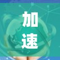 加速器节点服务器资源管理是一个复杂 yet 完全可管理的过程,涉及多个方面的协调与优化。以下是对加速器节点服务器资源管理的一个详细的总结 加速器节点服务器资源管理是一个复杂 yet 完全可管理的过程,涉及多个方面的协调与优化。以下是对加速器节点服务器资源管理的一个详细的总结