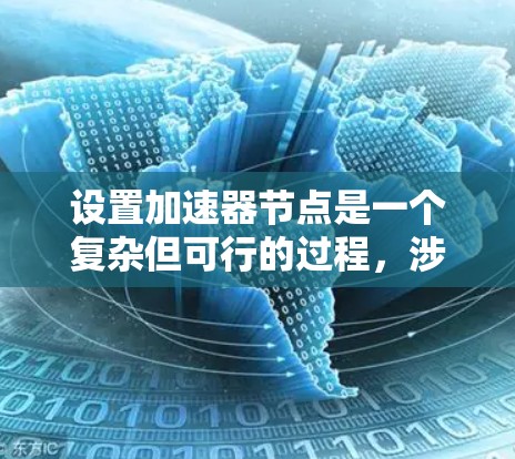 设置加速器节点是一个复杂但可行的过程，涉及服务器类型、安全配置、加速器软件使用以及服务器硬件的准备。以下是一个分步指南，帮助你顺利完成加速器节点的设置
