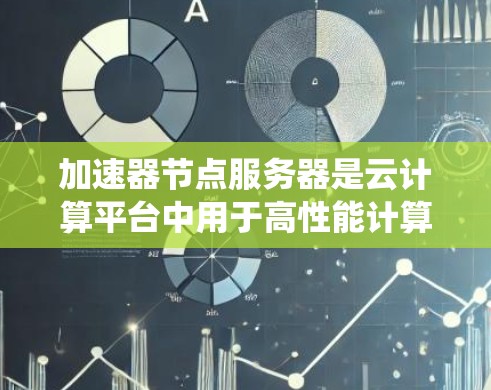 加速器节点服务器是云计算平台中用于高性能计算的服务器,主要负责存储和处理大规模数据,提升应用性能。以下是对加速器节点服务器的系统性介绍 加速器节点服务器是云计算平台中用于高性能计算的服务器,主要负责存储和处理大规模数据,提升应用性能。以下是对加速器节点服务器的系统性介绍