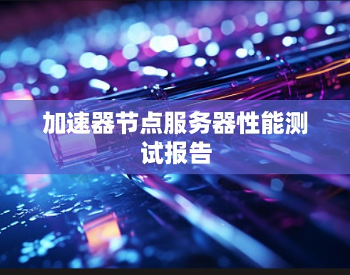 加速器节点服务器性能测试报告