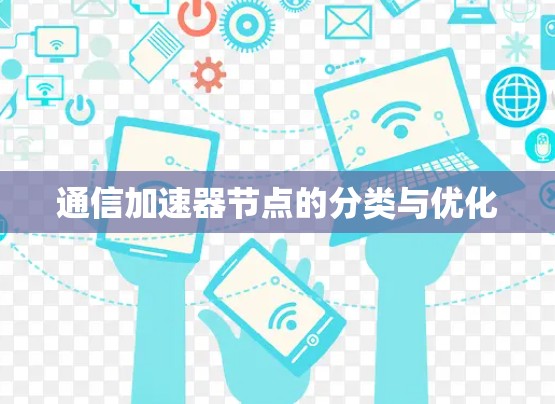 通信加速器节点的分类与优化