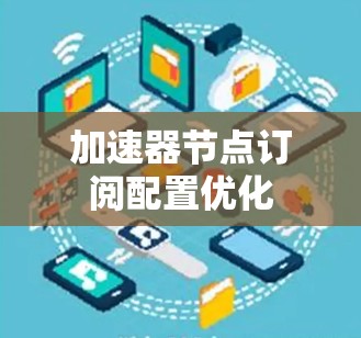 加速器节点订阅配置优化