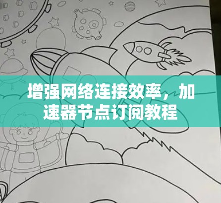 增强网络连接效率，加速器节点订阅教程