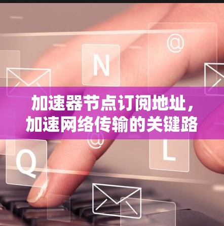 加速器节点订阅地址，加速网络传输的关键路径