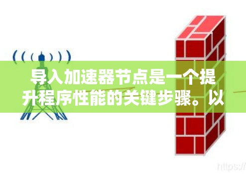 导入加速器节点是一个提升程序性能的关键步骤。以下是一个清晰的指南，帮助您成功导入加速器节点