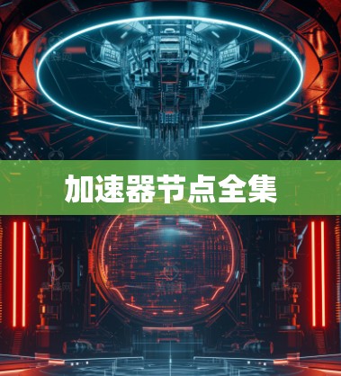 加速器节点全集 加速器节点全集