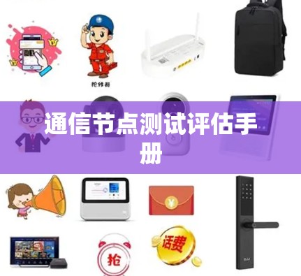 通信节点测试评估手册