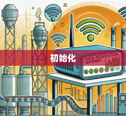 初始化