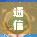 通信技术助力教育资源高效利用,加速器在新时代的使命担当 通信技术助力教育资源高效利用,加速器在新时代的使命担当