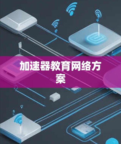 加速器教育网络方案