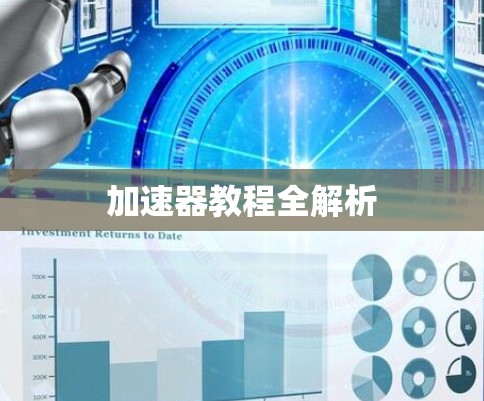 加速器教程全解析 加速器教程全解析