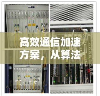 高效通信加速方案,从算法到架构的革新 高效通信加速方案,从算法到架构的革新