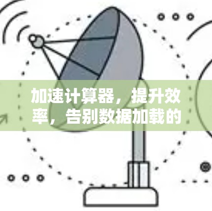 加速计算器,提升效率,告别数据加载的困扰 加速计算器,提升效率,告别数据加载的困扰