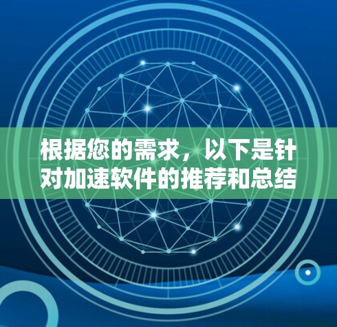 根据您的需求，以下是针对加速软件的推荐和总结