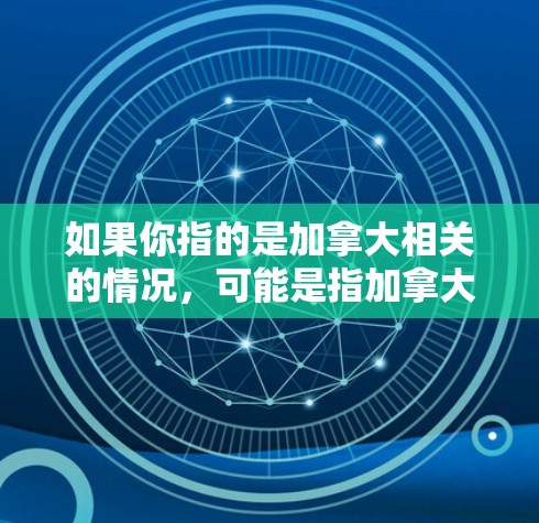 如果你指的是加拿大相关的情况，可能是指加拿大在加速器机方面的研究、项目或应用。以下是一些可能的解释