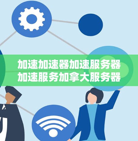 加速加速器加速服务器加速服务加拿大服务器节点加速