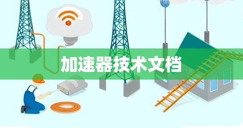 加速器技术文档