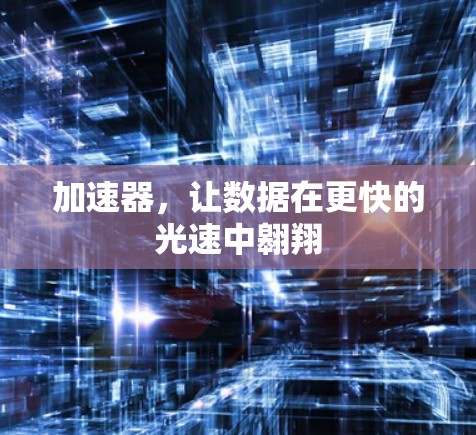 加速器，让数据在更快的光速中翱翔