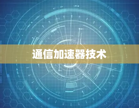 通信加速器技术 通信加速器技术
