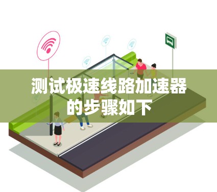 测试极速线路加速器的步骤如下