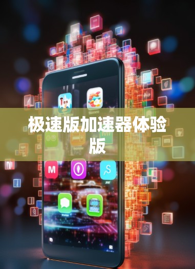 极速版加速器体验版