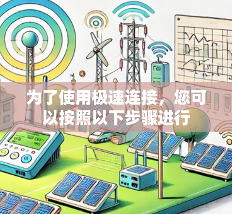 为了使用极速连接，您可以按照以下步骤进行