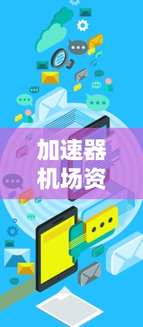 加速器机场资源整理 加速器机场资源整理