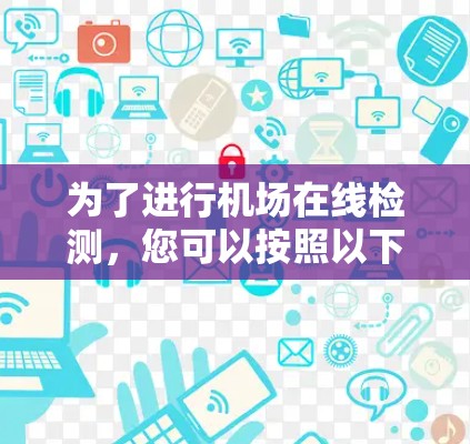 为了进行机场在线检测，您可以按照以下步骤操作
