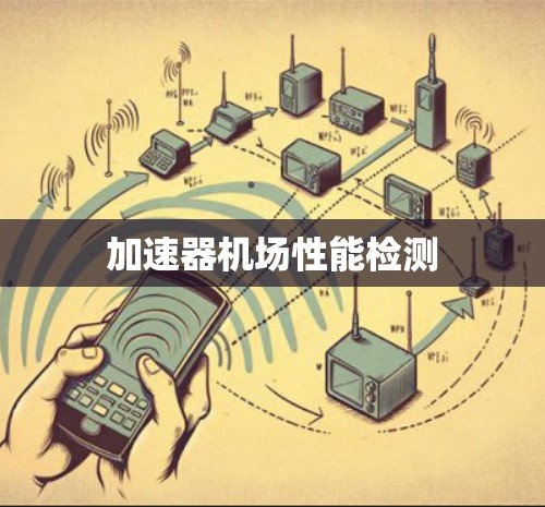 加速器机场性能检测