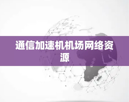 通信加速机机场网络资源