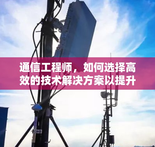 通信工程师,如何选择高效的技术解决方案以提升机场运营效率 通信工程师,如何选择高效的技术解决方案以提升机场运营效率