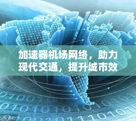 加速器机场网络，助力现代交通，提升城市效率