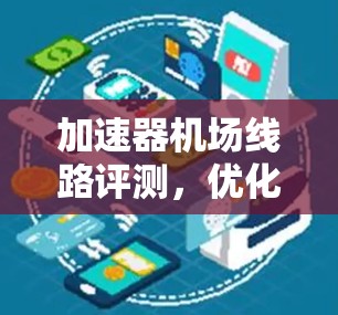 加速器机场线路评测,优化机场运营的思考 加速器机场线路评测,优化机场运营的思考